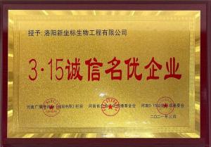 315誠信名優企業