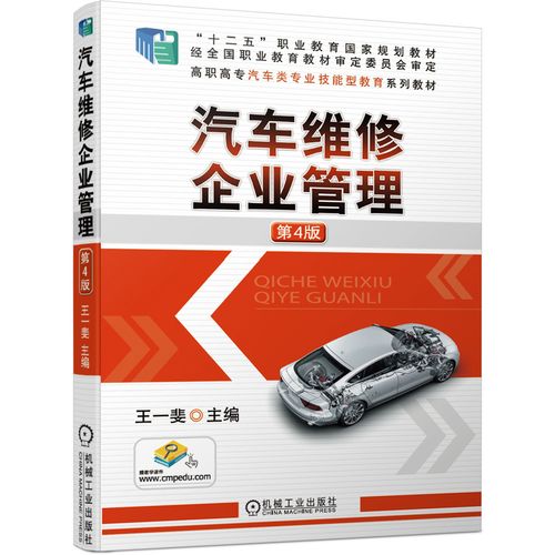 汽车维修企业管理 第4版 王一斐 高职高专教材 配实训工作页 汽车技术